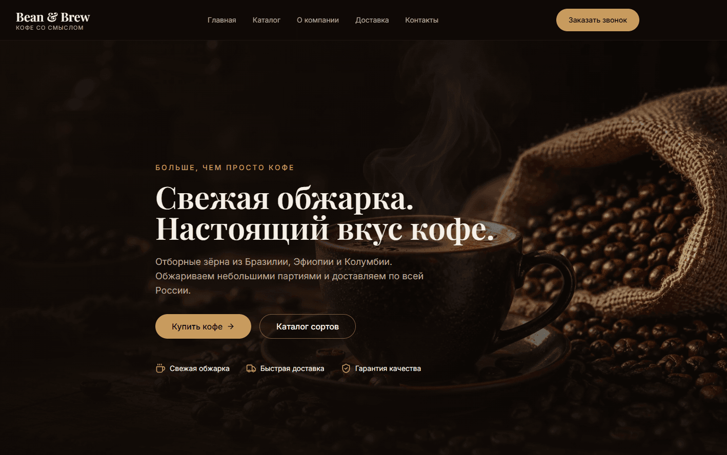 Первый экран сайта «Лендинг - продажа кофе» (coffee.an51.su)