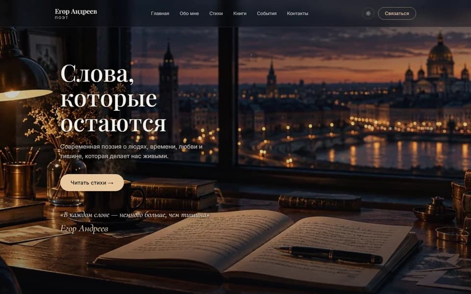 Первый экран сайта «Сайт-блог поэта» (egorpoet.ru)